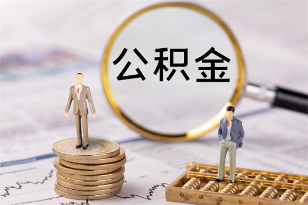 高平公积金能取出来多少（公积金可以提取多少钱?）