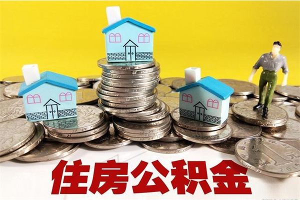 高平辞职取住房公积金（辞职如何取住房公积金的钱）