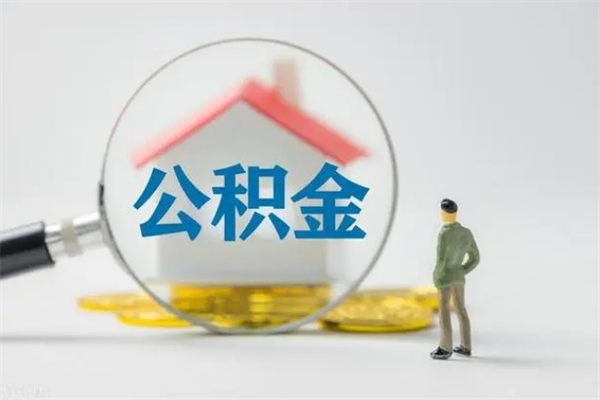 高平代取住房公积金资料（代取公积金需要本人去嘛）