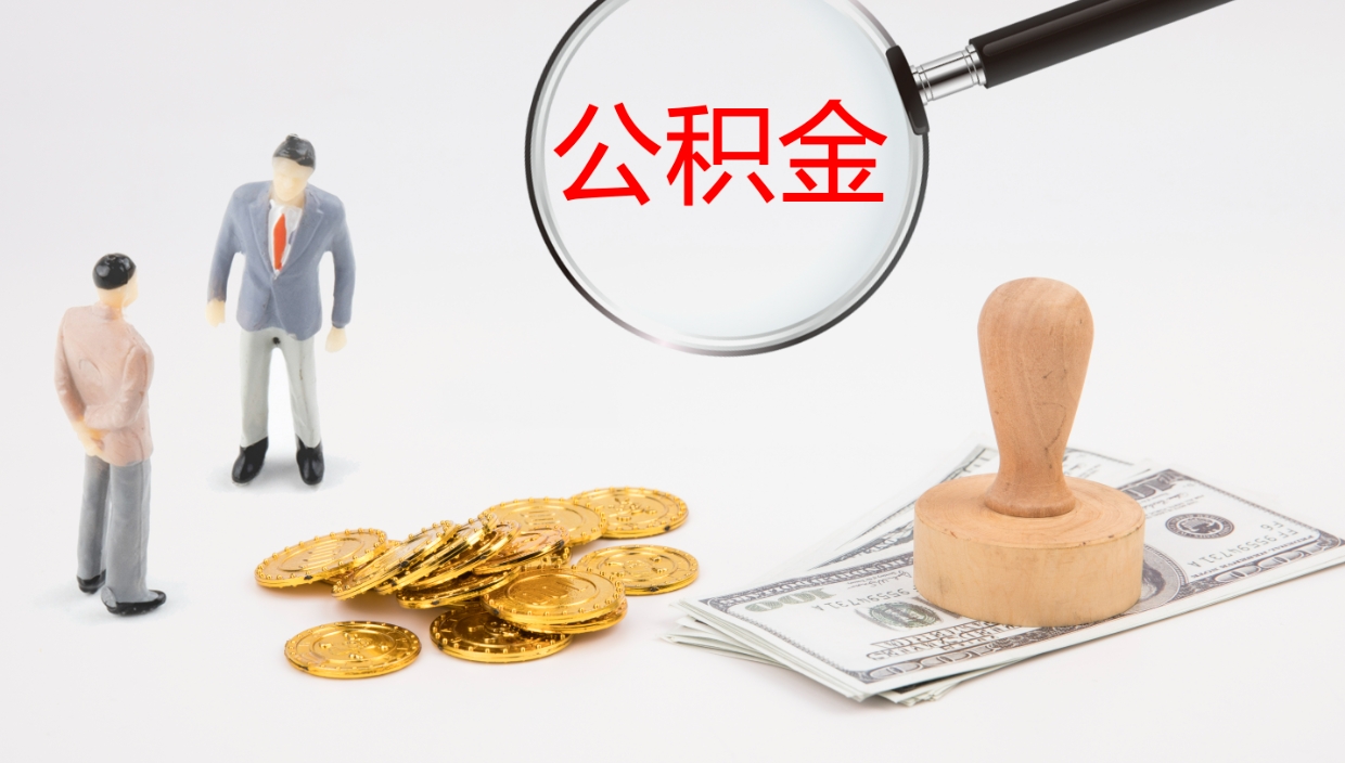 高平离职后单位交的公积金怎么取（离职之后的公积金怎么取）