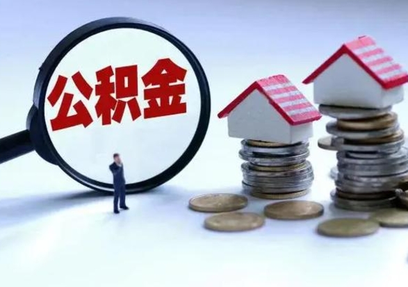 高平个人怎么公积金取（个人怎么取住房公积金里面的钱）