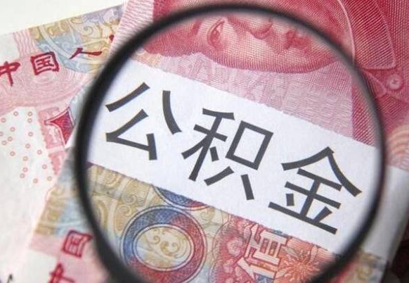 高平离职后可以取出公积金吗（离职了可以提取公积金吗?）