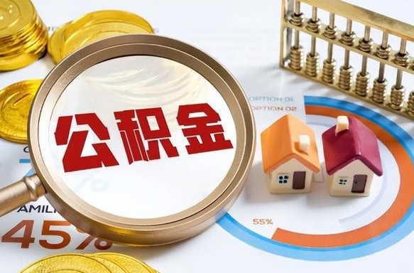 高平辞职可以取住房公积金吗（辞职以后可以取出住房公积金吗）