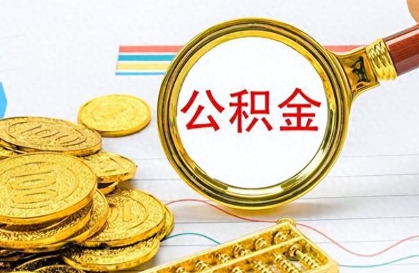 高平在职公积金可以取钱多少（在职公积金可以提现吗）